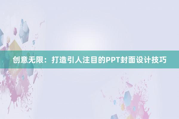 创意无限：打造引人注目的PPT封面设计技巧