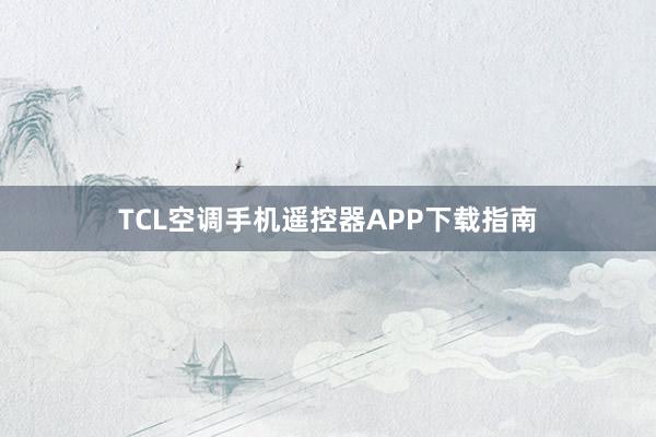 TCL空调手机遥控器APP下载指南